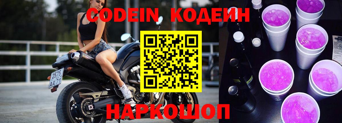 Кодеин Purple Drank Фролово